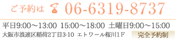 ご予約は06-6319-8737