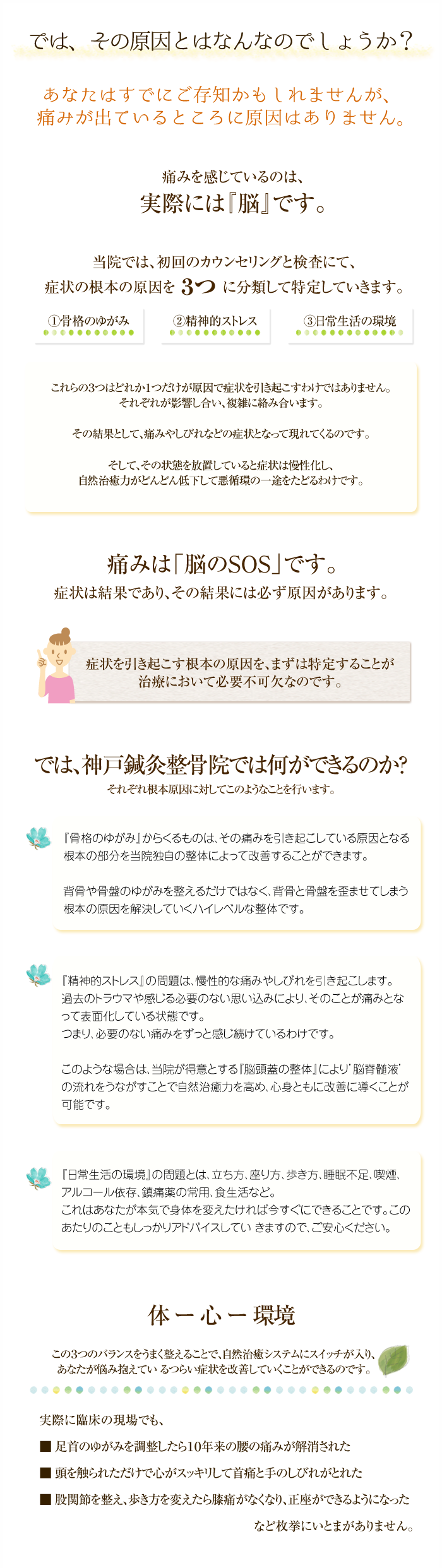 では、その原因とはなんなのでしょうか？ あなたはすでにご存知かもしれませんが、痛みが出ているところに原因はありません。