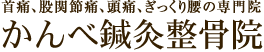 大阪浪速区で整体と整骨院お探しなら神戸鍼灸整骨院！