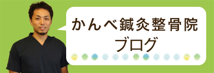 神戸鍼灸整骨院ブログ