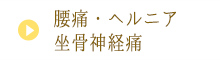 腰痛・ヘルニア・坐骨神経痛